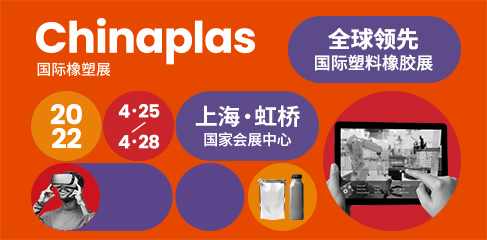 Chinaplas2022国际橡塑展