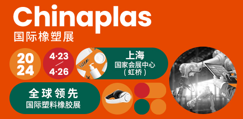 Chinaplas 国际橡塑展 2024.4.23-26