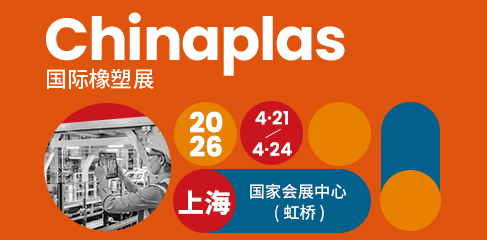 Chinaplas 国际橡塑展 2026 4.21-4.24