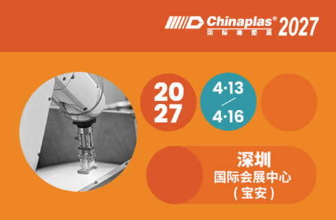 Chinaplas 国际橡塑展 2027.4.13-4.16